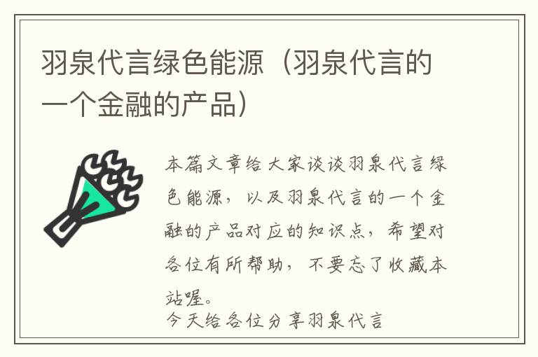 羽泉代言绿色能源（羽泉代言的一个金融的产品）