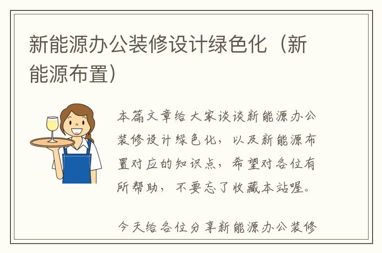 新能源办公装修设计绿色化（新能源布置）