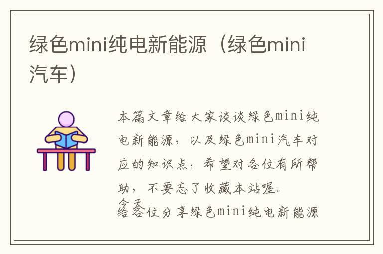 绿色mini纯电新能源（绿色mini汽车）