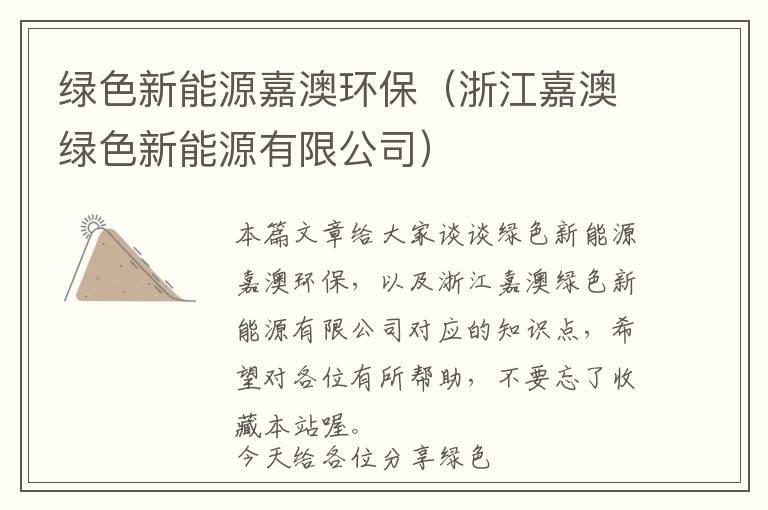 绿色新能源嘉澳环保（浙江嘉澳绿色新能源有限公司）