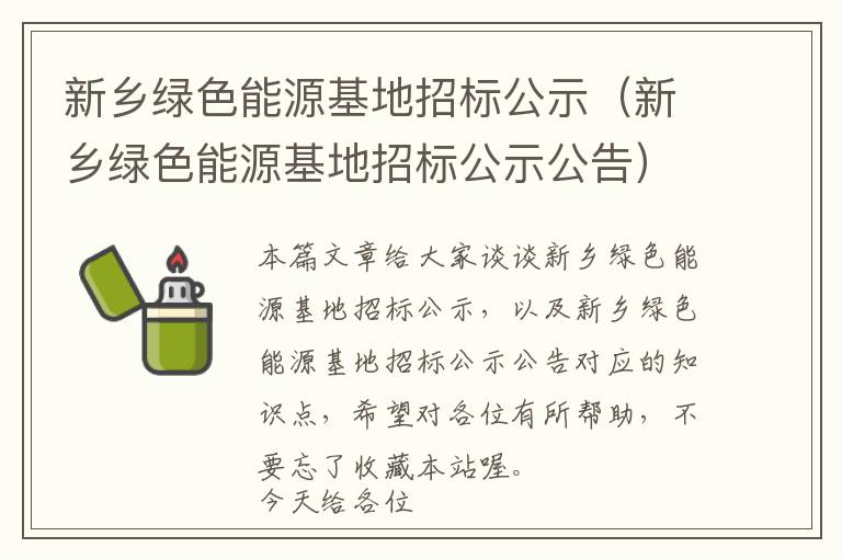 新乡绿色能源基地招标公示（新乡绿色能源基地招标公示公告）