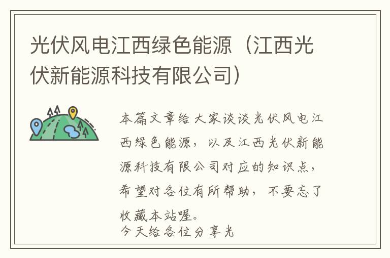 光伏风电江西绿色能源（江西光伏新能源科技有限公司）