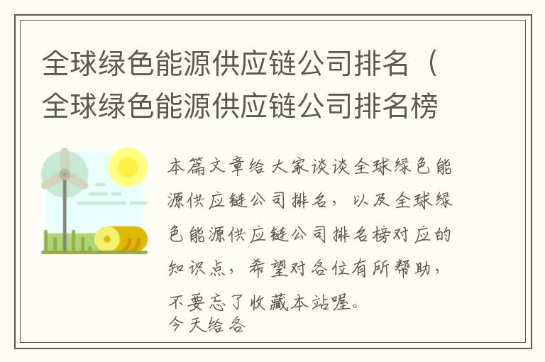 全球绿色能源供应链公司排名（全球绿色能源供应链公司排名榜）