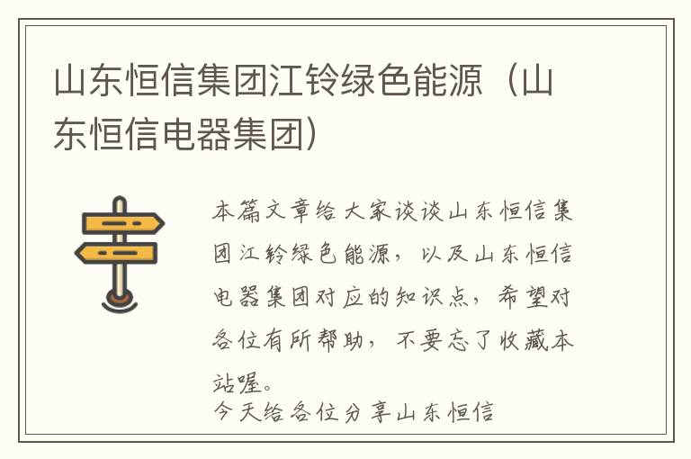 山东恒信集团江铃绿色能源（山东恒信电器集团）