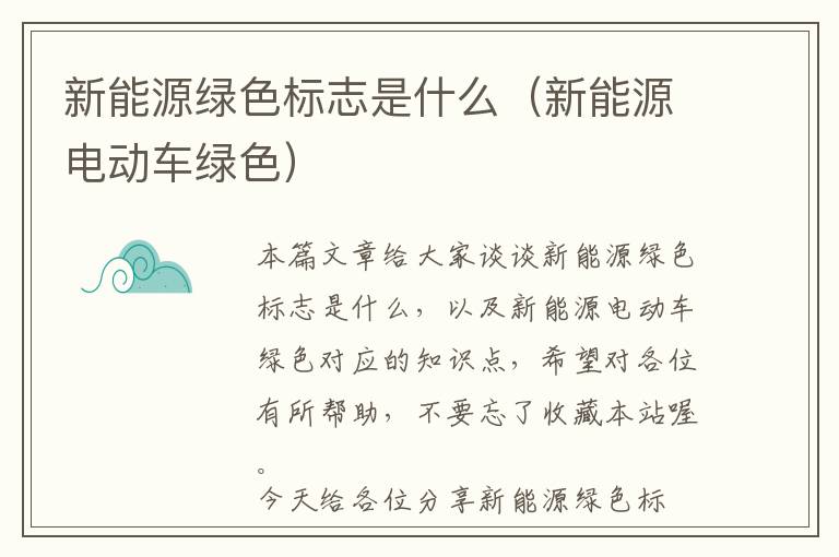 新能源绿色标志是什么（新能源电动车绿色）