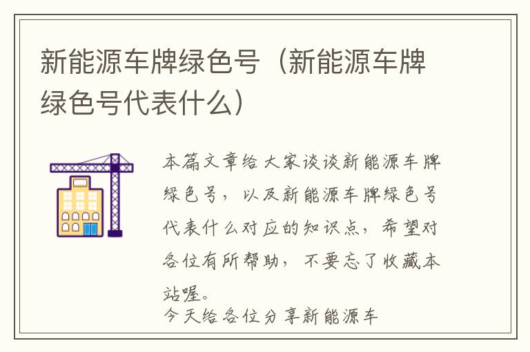 新能源车牌绿色号（新能源车牌绿色号代表什么）