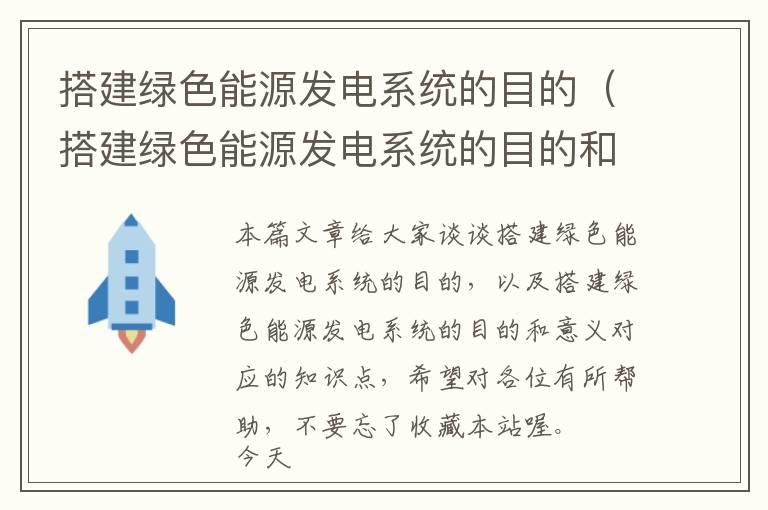 搭建绿色能源发电系统的目的（搭建绿色能源发电系统的目的和意义）