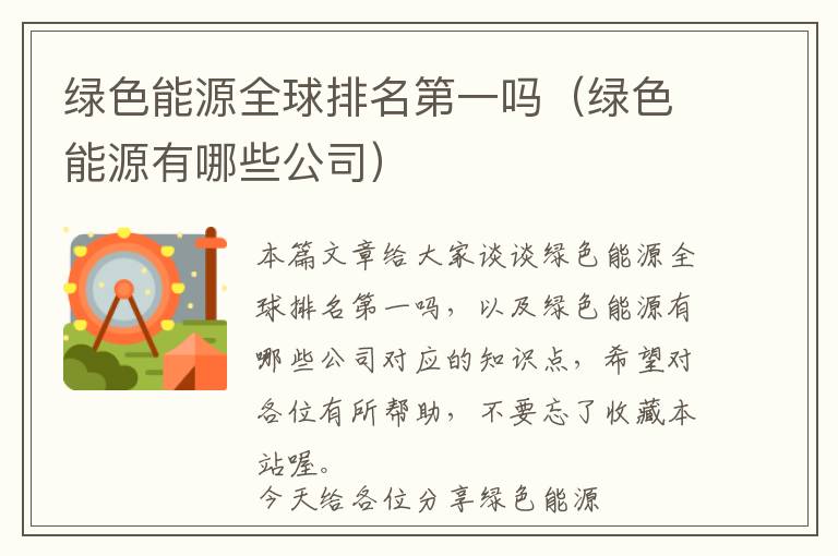 绿色能源全球排名第一吗（绿色能源有哪些公司）