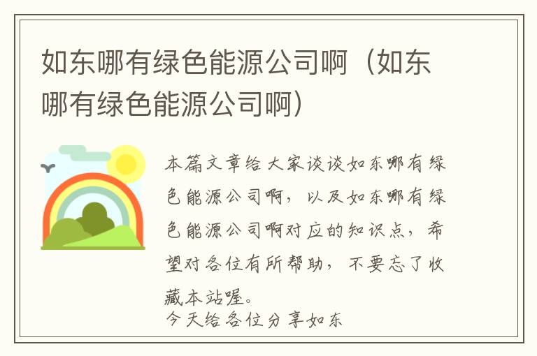 如东哪有绿色能源公司啊（如东哪有绿色能源公司啊）