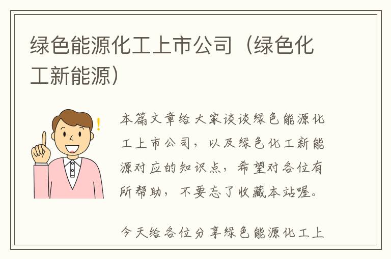 绿色能源化工上市公司（绿色化工新能源）