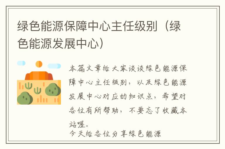 绿色能源保障中心主任级别（绿色能源发展中心）