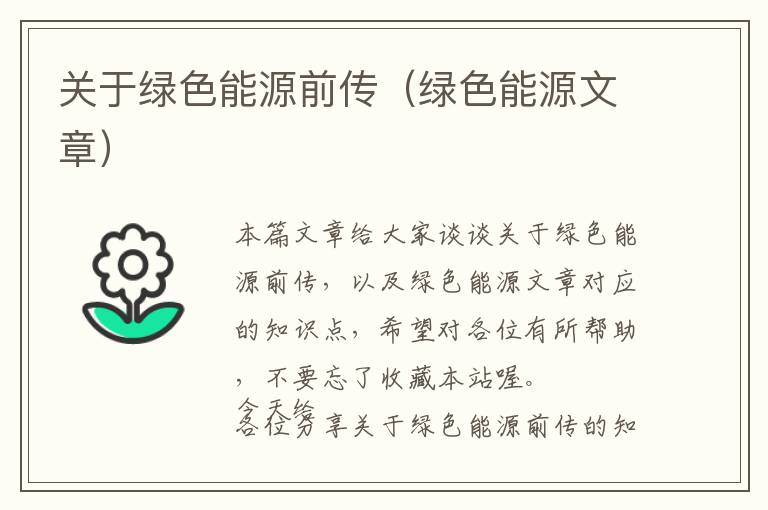 关于绿色能源前传（绿色能源文章）