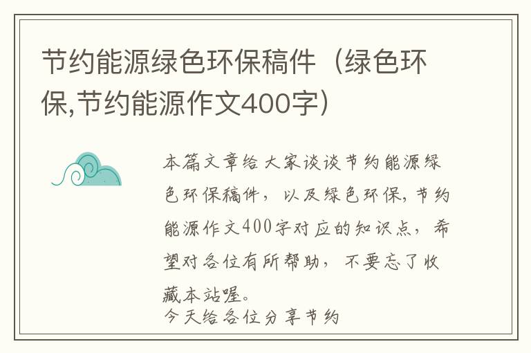 节约能源绿色环保稿件（绿色环保,节约能源作文400字）