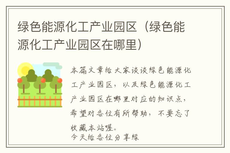 绿色能源化工产业园区（绿色能源化工产业园区在哪里）