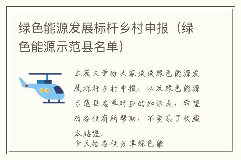 绿色能源发展标杆乡村申报（绿色能源示范县名单）