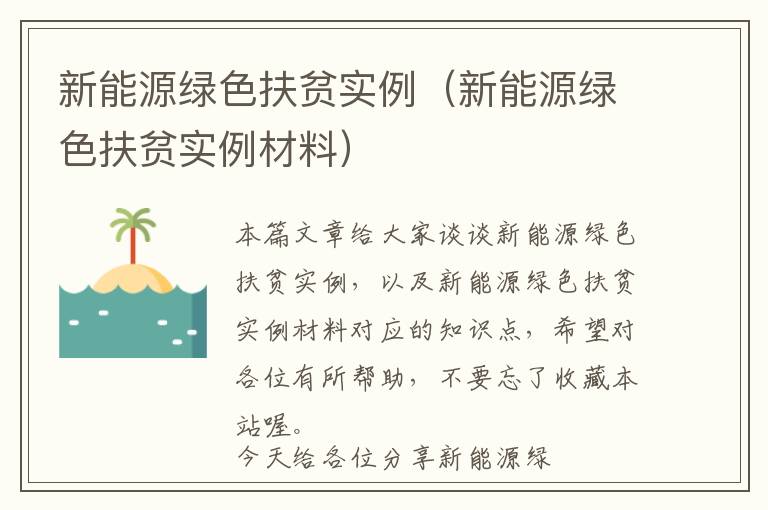 新能源绿色扶贫实例（新能源绿色扶贫实例材料）