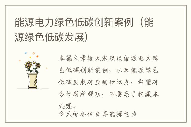 能源电力绿色低碳创新案例（能源绿色低碳发展）