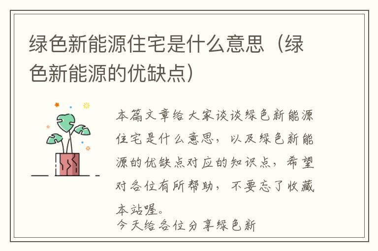 绿色新能源住宅是什么意思（绿色新能源的优缺点）