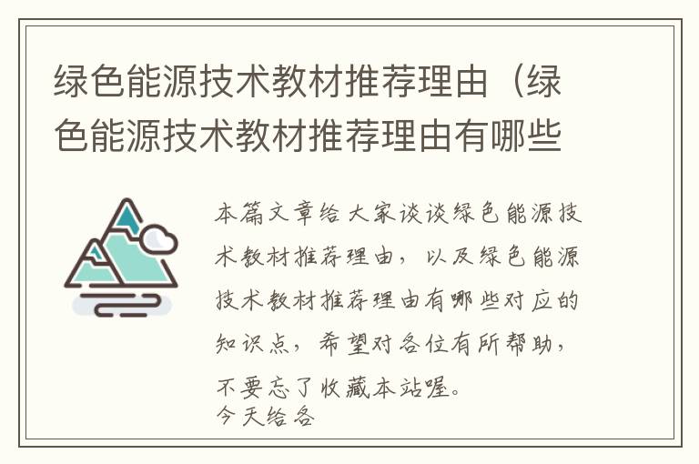 绿色能源技术教材推荐理由（绿色能源技术教材推荐理由有哪些）