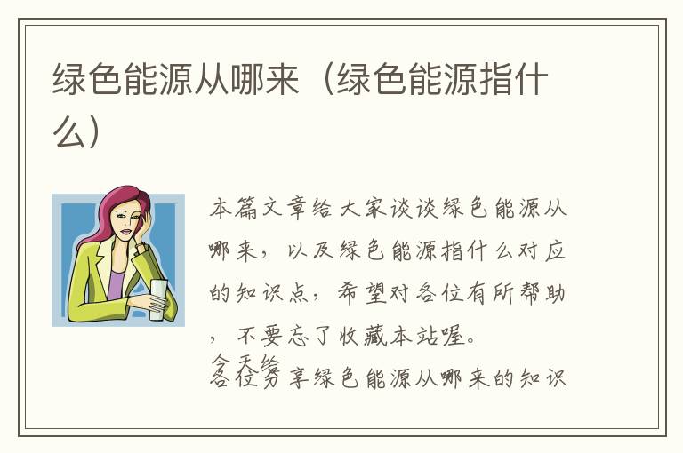 绿色能源从哪来（绿色能源指什么）