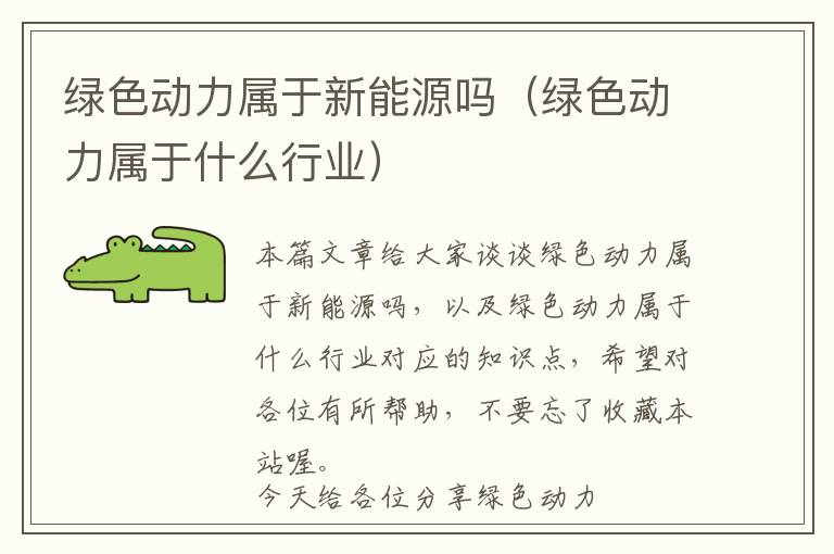 绿色动力属于新能源吗（绿色动力属于什么行业）