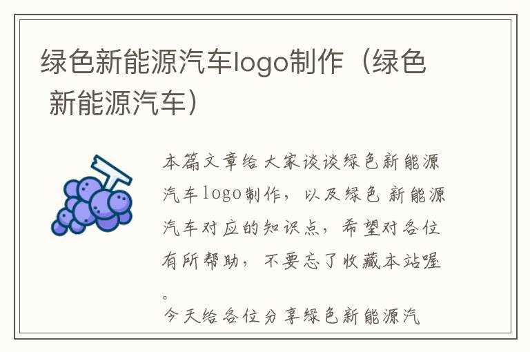 绿色新能源汽车logo制作（绿色 新能源汽车）