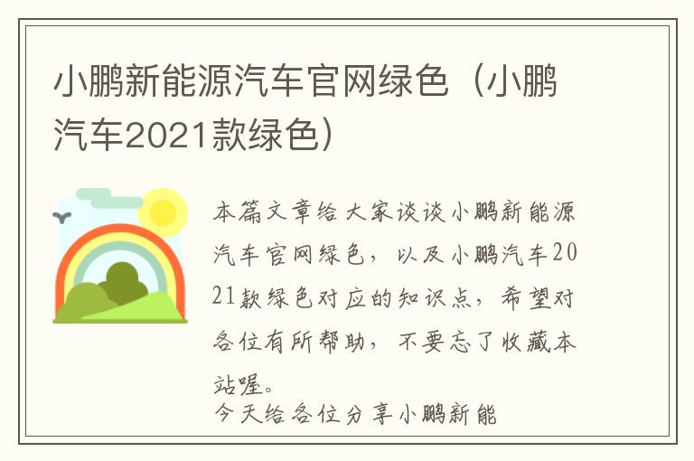 小鹏新能源汽车官网绿色（小鹏汽车2021款绿色）