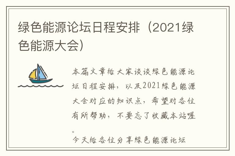 绿色能源论坛日程安排（2021绿色能源大会）