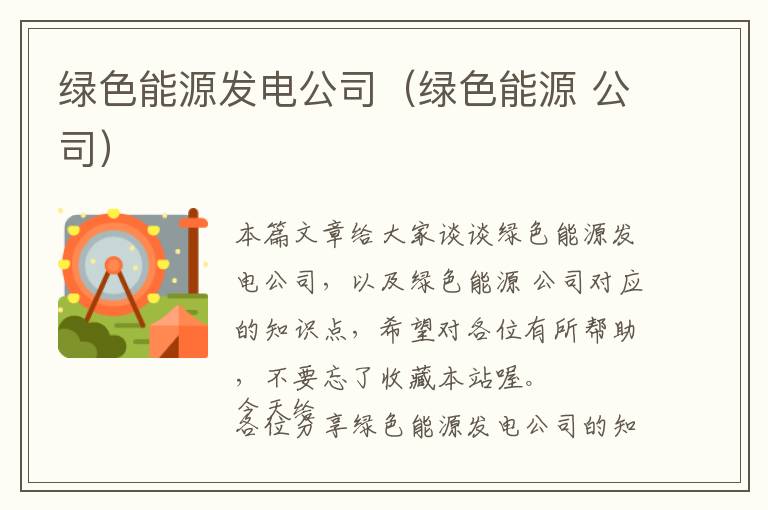 绿色能源发电公司（绿色能源 公司）