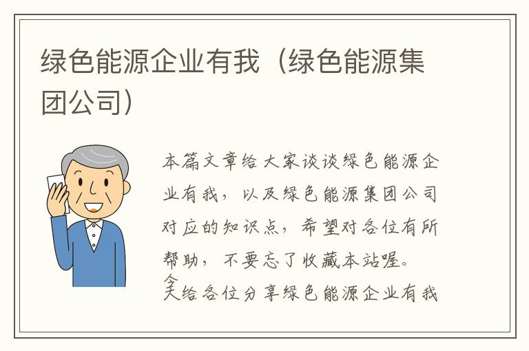 绿色能源企业有我（绿色能源集团公司）