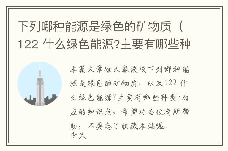 下列哪种能源是绿色的矿物质（122 什么绿色能源?主要有哪些种类?）