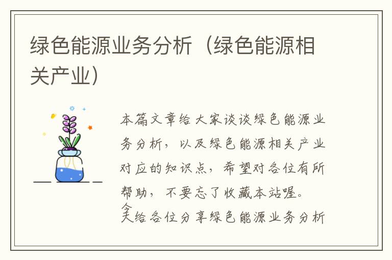 绿色能源业务分析（绿色能源相关产业）