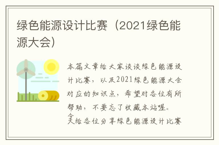 绿色能源设计比赛（2021绿色能源大会）