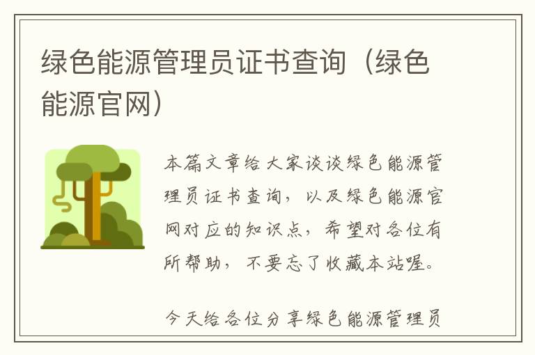 绿色能源管理员证书查询（绿色能源官网）