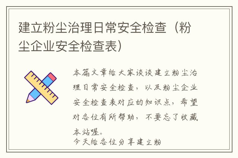 建立粉尘治理日常安全检查（粉尘企业安全检查表）