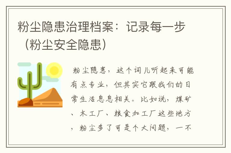 粉尘隐患治理档案：记录每一步（粉尘安全隐患）