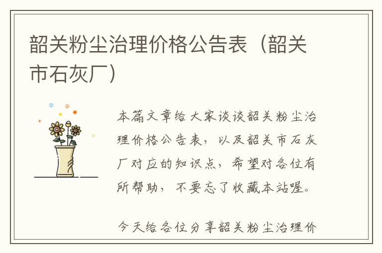 韶关粉尘治理价格公告表（韶关市石灰厂）