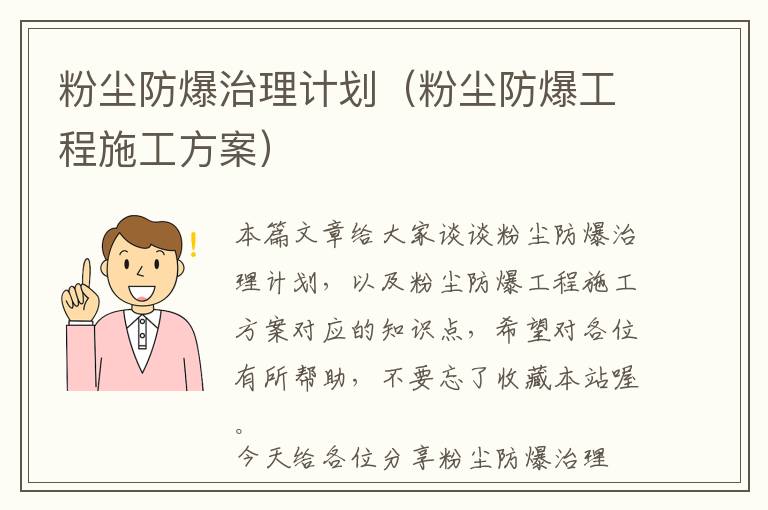 粉尘防爆治理计划（粉尘防爆工程施工方案）