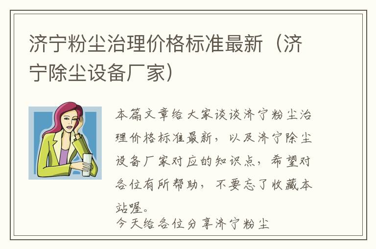 济宁粉尘治理价格标准最新（济宁除尘设备厂家）