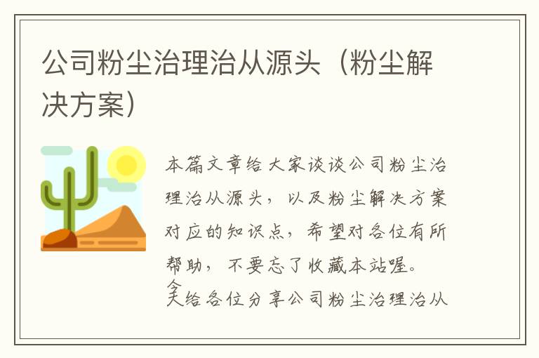 公司粉尘治理治从源头（粉尘解决方案）