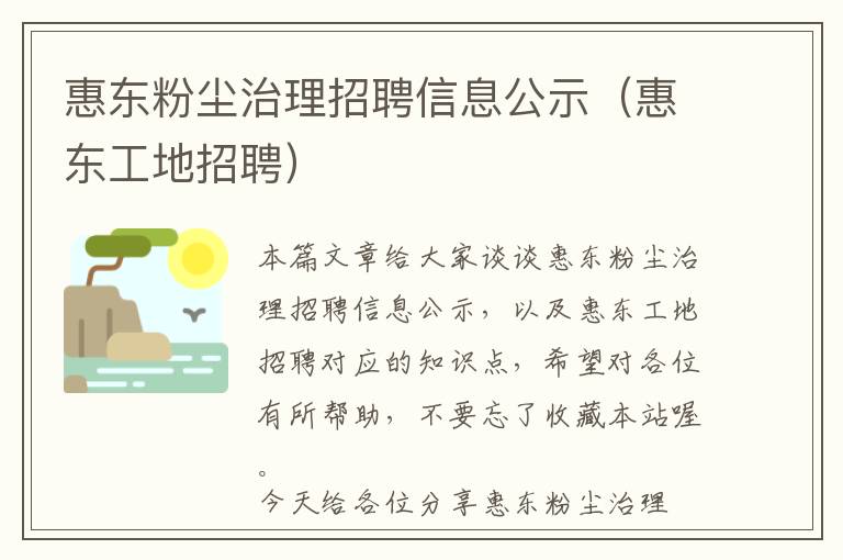 惠东粉尘治理招聘信息公示（惠东工地招聘）