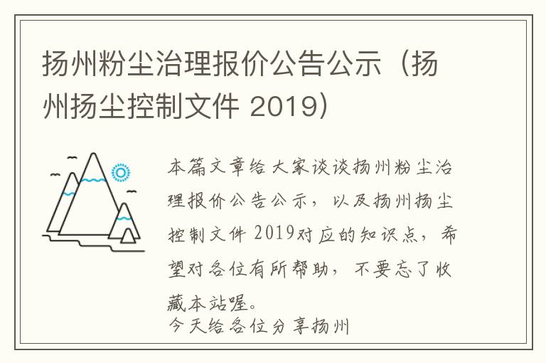 扬州粉尘治理报价公告公示（扬州扬尘控制文件 2019）