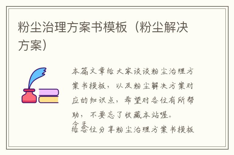 粉尘治理方案书模板（粉尘解决方案）