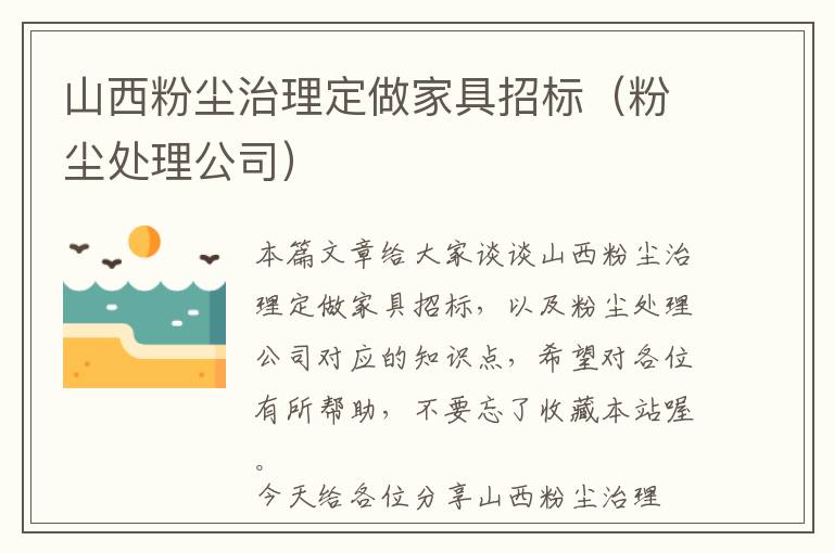 山西粉尘治理定做家具招标（粉尘处理公司）