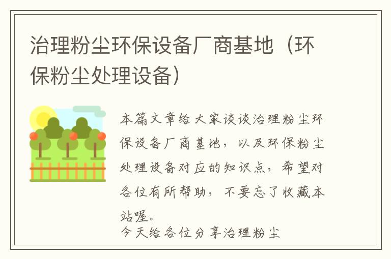 治理粉尘环保设备厂商基地（环保粉尘处理设备）