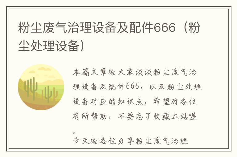 粉尘废气治理设备及配件666（粉尘处理设备）