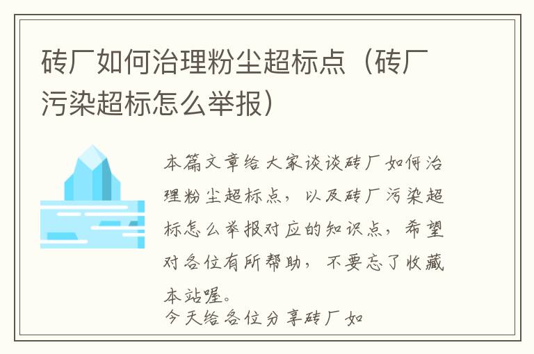 砖厂如何治理粉尘超标点（砖厂污染超标怎么举报）