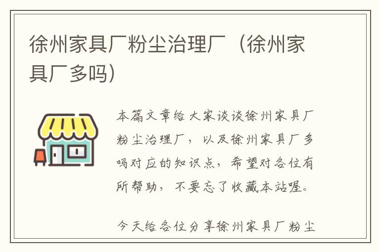 徐州家具厂粉尘治理厂（徐州家具厂多吗）