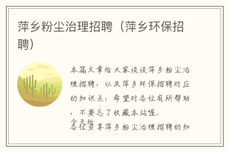 萍乡粉尘治理招聘（萍乡环保招聘）