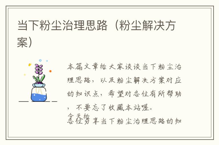 当下粉尘治理思路（粉尘解决方案）